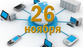 Всемирный день информации