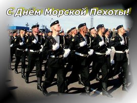 С Днем морской пехоты!