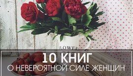 Десять книг о невероятной силе женщин