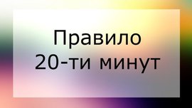 Правило двадцати минут