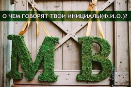 О чем говорят твои инициалы: Фамилия, Имя, Отчество