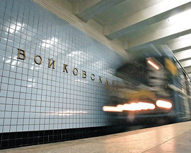 Стоит ли переименовывать станцию "Войковская"? Поинтересовались у экспертов: 