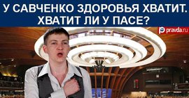 ПАСЕ без России, зато с Савченко