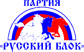 Партия русский блок