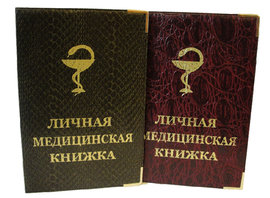 медкнижка, медицинская книжка, медсправка, медицинская книжка, купить больничный, медицинская справка