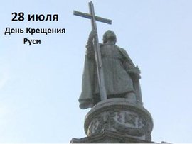 День крещения Руси