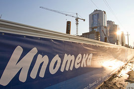 Государство поддержит банки в ситуации с проблемными ипотеками