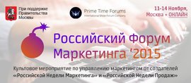 "Российский Форум Маркетинга 2015" пройдет осенью в Москве