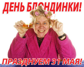 День блондинок