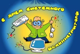 С Днем системного администратора