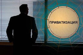 прихватизация
