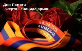 День памяти жертв геноцида армян