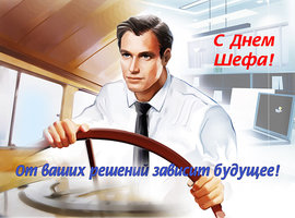 День шефа