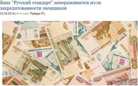 Банк "Русский стандарт" замораживается из-за закредитованности заемщиков