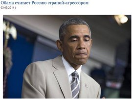 Обама считает Россию страной-агрессором