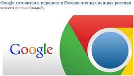 Google готовится к переносу в Россию личных данных россиян