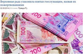 Верховная рада узаконила взятки госслужащим, назвав их пожертвованиями