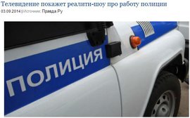 Телевидение покажет реалити-шоу про работу полиции