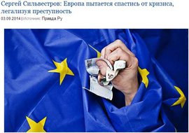 Сергей Сильвестров: Европа пытается спастись от кризиса, легализуя преступность