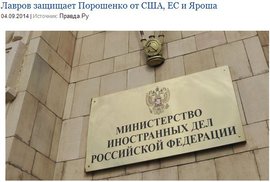 Лавров защищает Порошенко от США, ЕС и Яроша