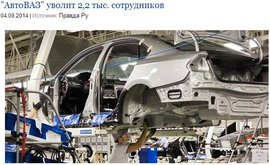 "АвтоВАЗ" уволит 2,2 тыс. сотрудников