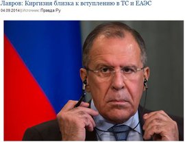 Лавров: Киргизия близка к вступлению в ТС и ЕАЭС