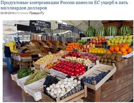 Продуктовые контрсанкции России нанесли ЕС ущерб в пять миллиардов долларов