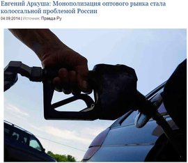 Евгений Аркуша: Монополизация оптового рынка стала колоссальной проблемой России