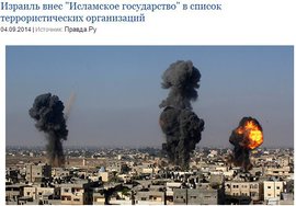 Израиль внес "Исламское государство" в список террористических организаций