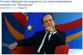 Олланд: Франция не разрывала и не приостанавливала контракт по "Мистралям"