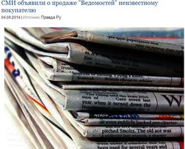 СМИ объявили о продаже "Ведомостей" неизвестному покупателю