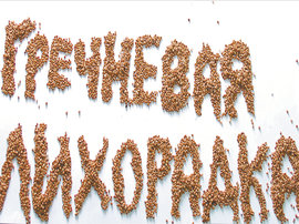 Цены на гречку взвинтили сами россияне