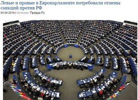 Левые и правые в Европарламенте потребовали отмены санкций против РФ