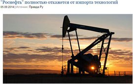 "Роснефть" полностью откажется от импорта технологий