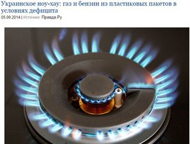 Украинское ноу-хау: газ и бензин из пластиковых пакетов в условиях дефицита