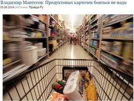 Владимир Мантусов: Продуктовых карточек бояться не надо