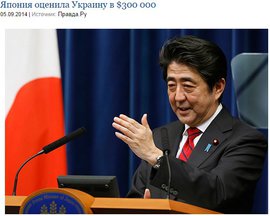 Япония оценила Украину в $300 000