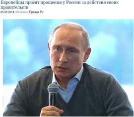 Европейцы просят прощения у России за действия своих правительств