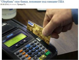 'Сбербанк' спас банки, попавшие под санкции США