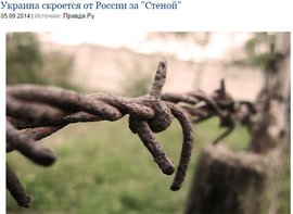 Украина скроется от России за 'Стеной'