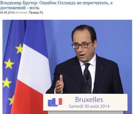 Владимир Брутер: Ошибок Олланда не пересчитать, а достижений - ноль