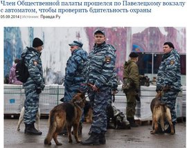 Член Общественной палаты прошелся по Павелецкому вокзалу с автоматом, чтобы проверить бдительность охраны