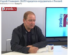 Сергей Станкевич: НАТО придется сотрудничать с Россией