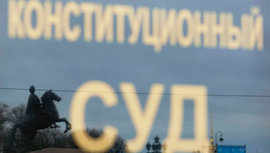 СМИ исказили решение Конституционного суда - заявив о том, что "КС запретил игнорировать решения международных инстанций"