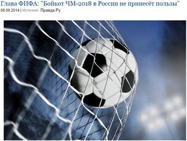 Глава ФИФА: "Бойкот ЧМ-2018 в России не принесёт пользы"