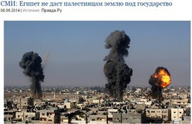 СМИ: Египет не даст палестинцам землю под государство