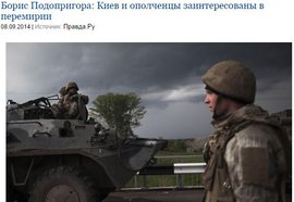 Борис Подопригора: Киев и ополченцы заинтересованы в перемирии