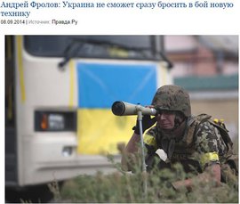 Андрей Фролов: Украина не сможет сразу бросить в бой новую технику