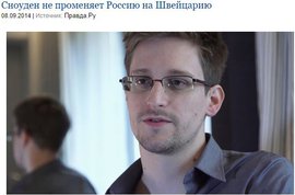 Сноуден не променяет Россию на Швейцарию