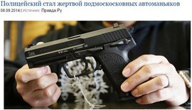 Полицейский стал жертвой подмоскосковных автоманьяков